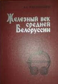 Железный век средней Белоруссии 