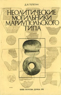 Неолитические могильники мариупольского типа