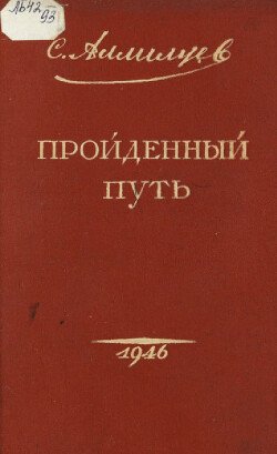 Пройденный путь
