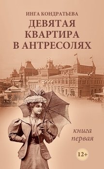 Девятая квартира в антресолях. Книга 1