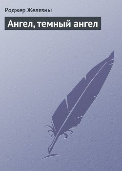 Ангел, темный ангел