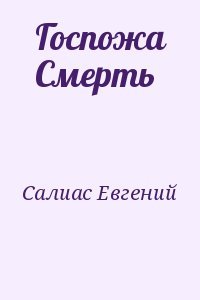 Госпожа Смерть