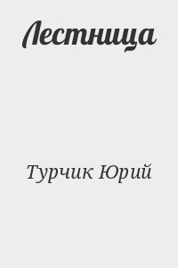 Лестница