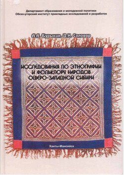 Исследования по этнографии и фольклору народов Северо-Западной Сибири