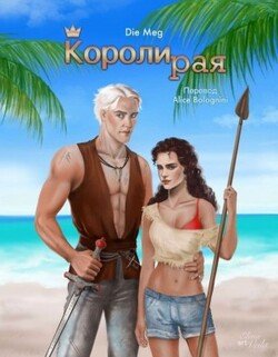 Короли рая / The Kings of Paradise