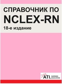  Справочник по NCLEX-RN. ATI