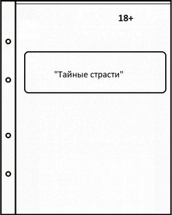 Тайные страсти