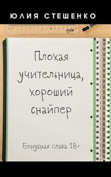 Плохая учительница, хороший снайпер - Бонусная глава