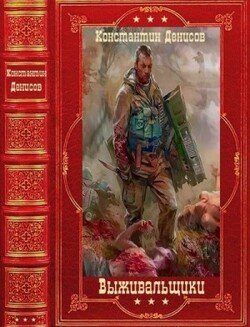 Выживальщики. Книги 1-15