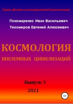 Космология внеземных цивилизаций. Серия: физика высокоразвитой цивилизации