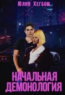 Начальная демонология 