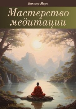 Мастерство медитации