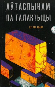Аўтаспынам па галактыцы