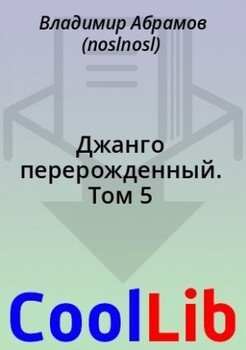 Джанго перерожденный. Том 5
