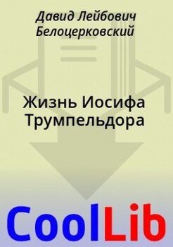 Жизнь Иосифа Трумпельдора