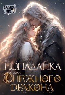 Попаданка для нежного дракона