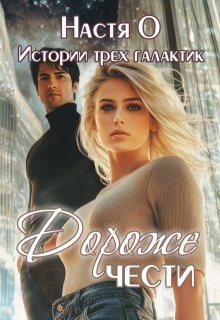Истории трех галактик. Дороже чести