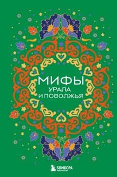 Мифы Урала и Поволжья