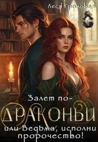 Залет по-драконьи, или Ведьма, исполни пророчество!