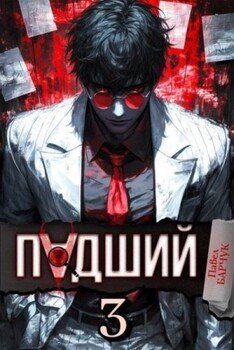 Падший 3