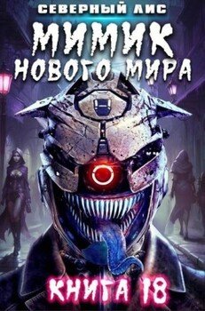 Мимик нового Мира 18