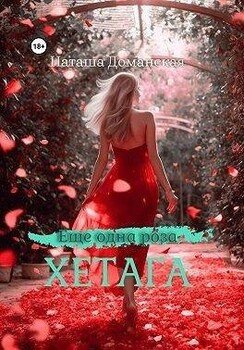Еще одна роза Хетага