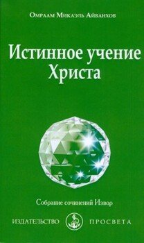 Истинное учение Христа