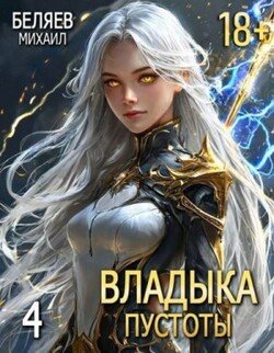 Владыка Пустоты 4