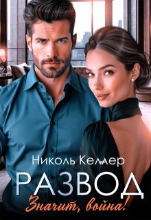 Развод. Значит, война!