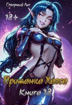 Приманка Хаоса 18
