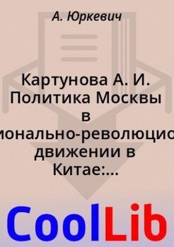 Картунова А. И. Политика Москвы в национально-революционном движении в Китае: военный аспект 