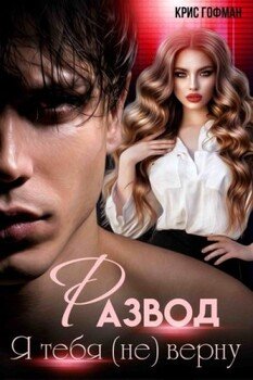 Разод. Я тебя (не) верну