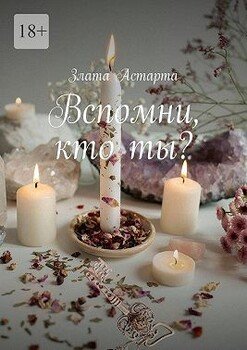 Вспомни, кто ты?