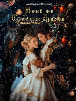 Новый век созвездия Дракона