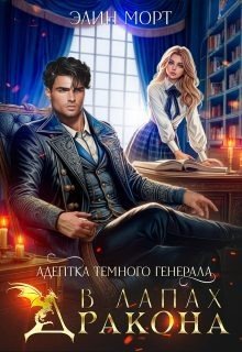 Адептка темного генерала. В лапах дракона