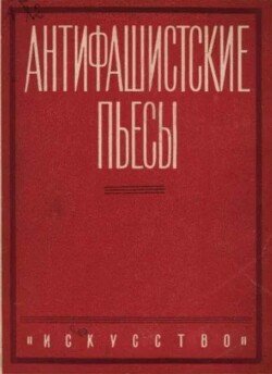 Антифашистские пьесы