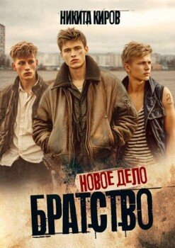 Братство. Новое дело