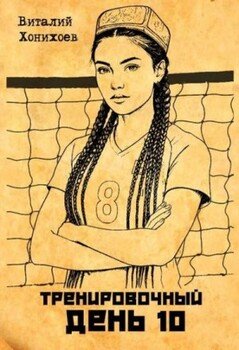 Тренировочный День 10