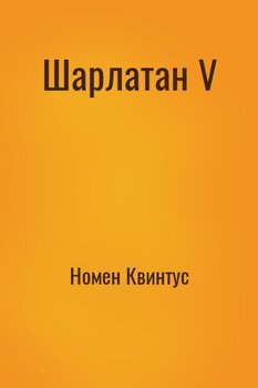 Шарлатан V