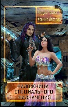 Наложница специального назначения