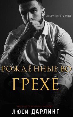 Рождённые во грехе 