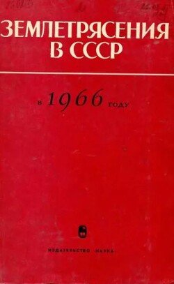Землетрясения в СССР в 1966 году