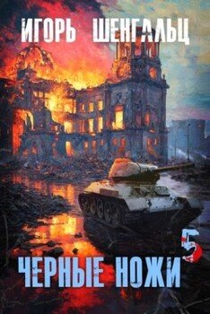 Черные ножи 5