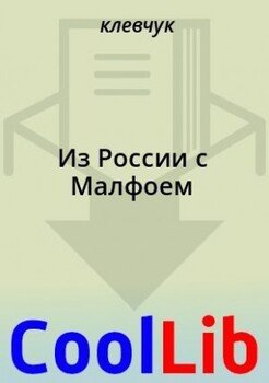 Из России с Малфоем