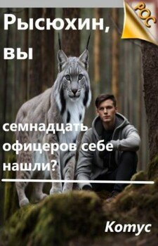 Рысюхин, вы семнадцать офицеров себе нашли?