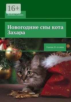 Новогодние сны кота Захара. Сказки 21-го века