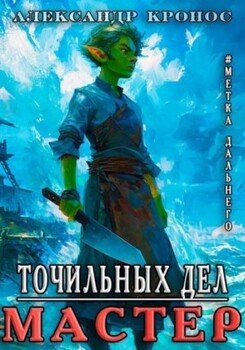 Метка Дальнего: Точильных Дел Мастер