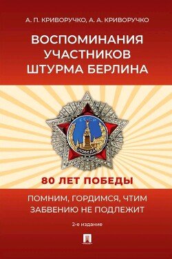 Воспоминания участников штурма Берлина