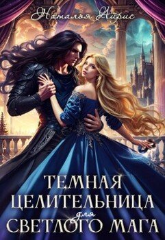 Темная целительница для светлого мага