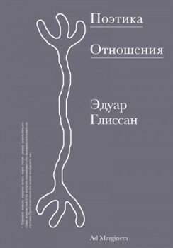 Поэтика Отношения. Поэтика III